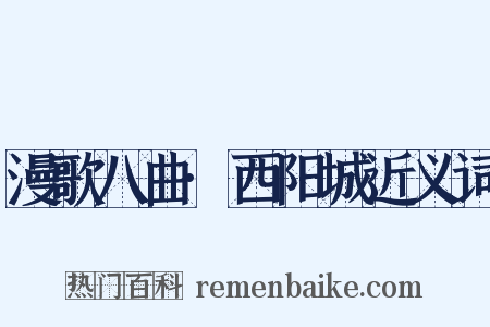 漫歌八曲·西阳城近义词是什么意思的图片